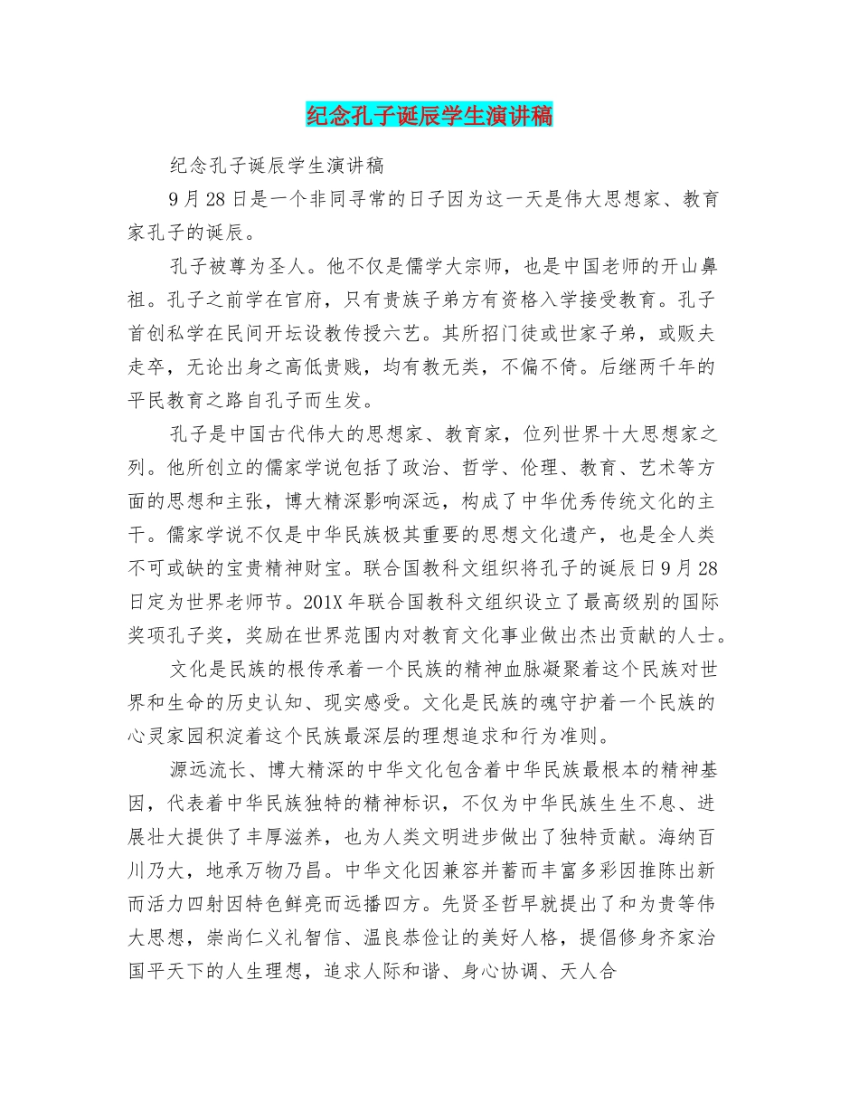 纪念孔子诞辰学生演讲稿_第1页