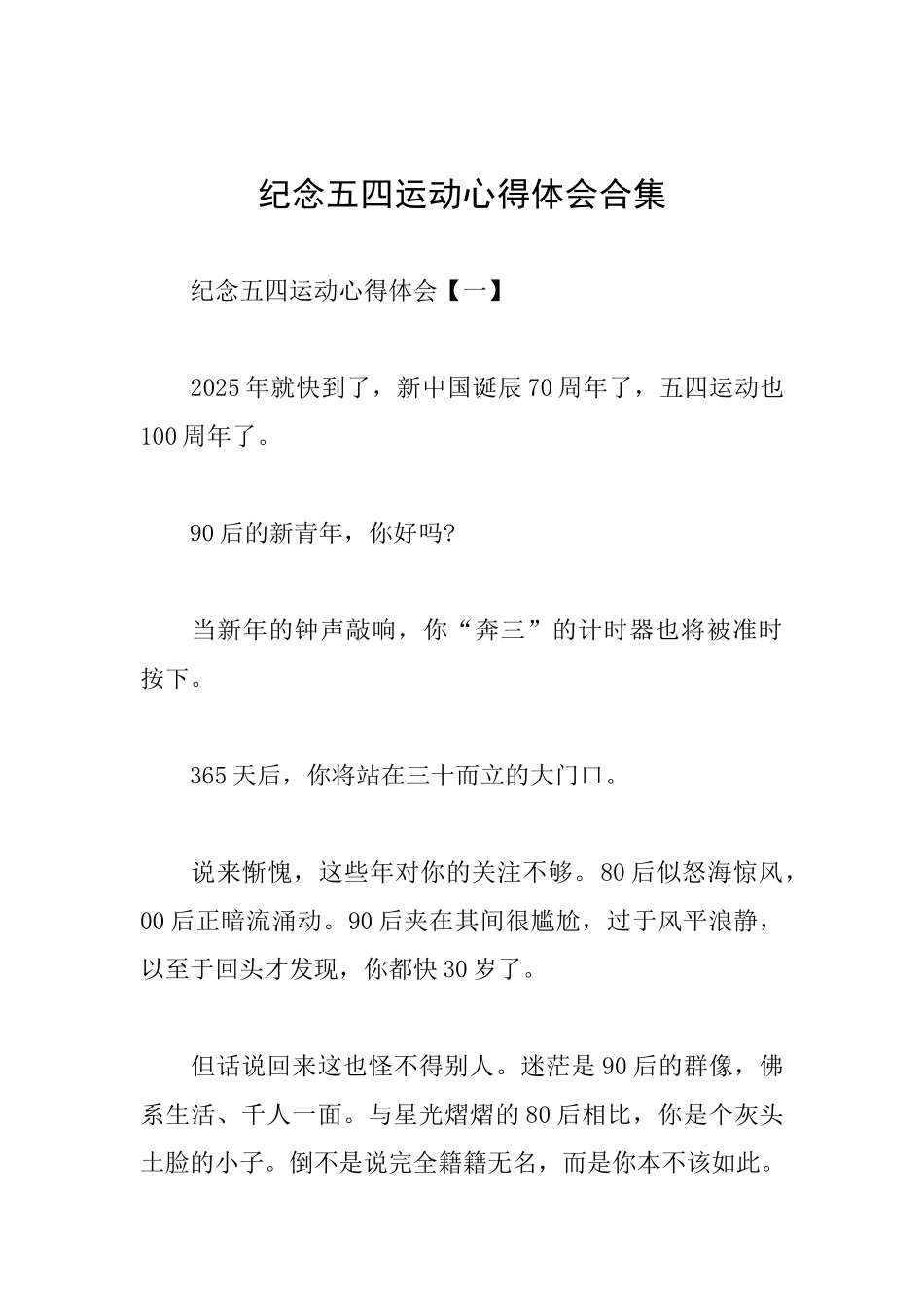纪念五四运动心得体会合集_第1页