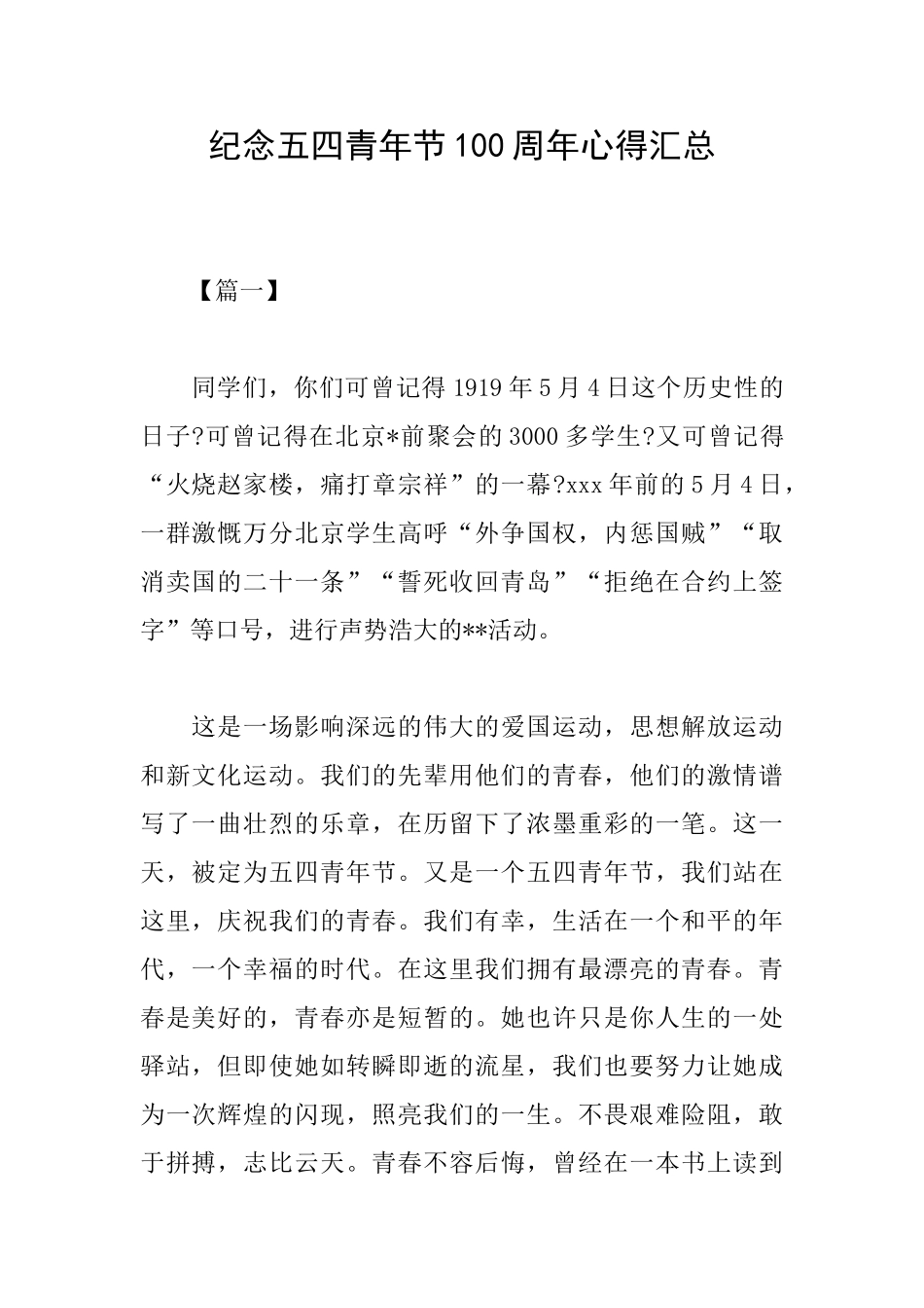 纪念五四青年节100周年心得汇总_第1页
