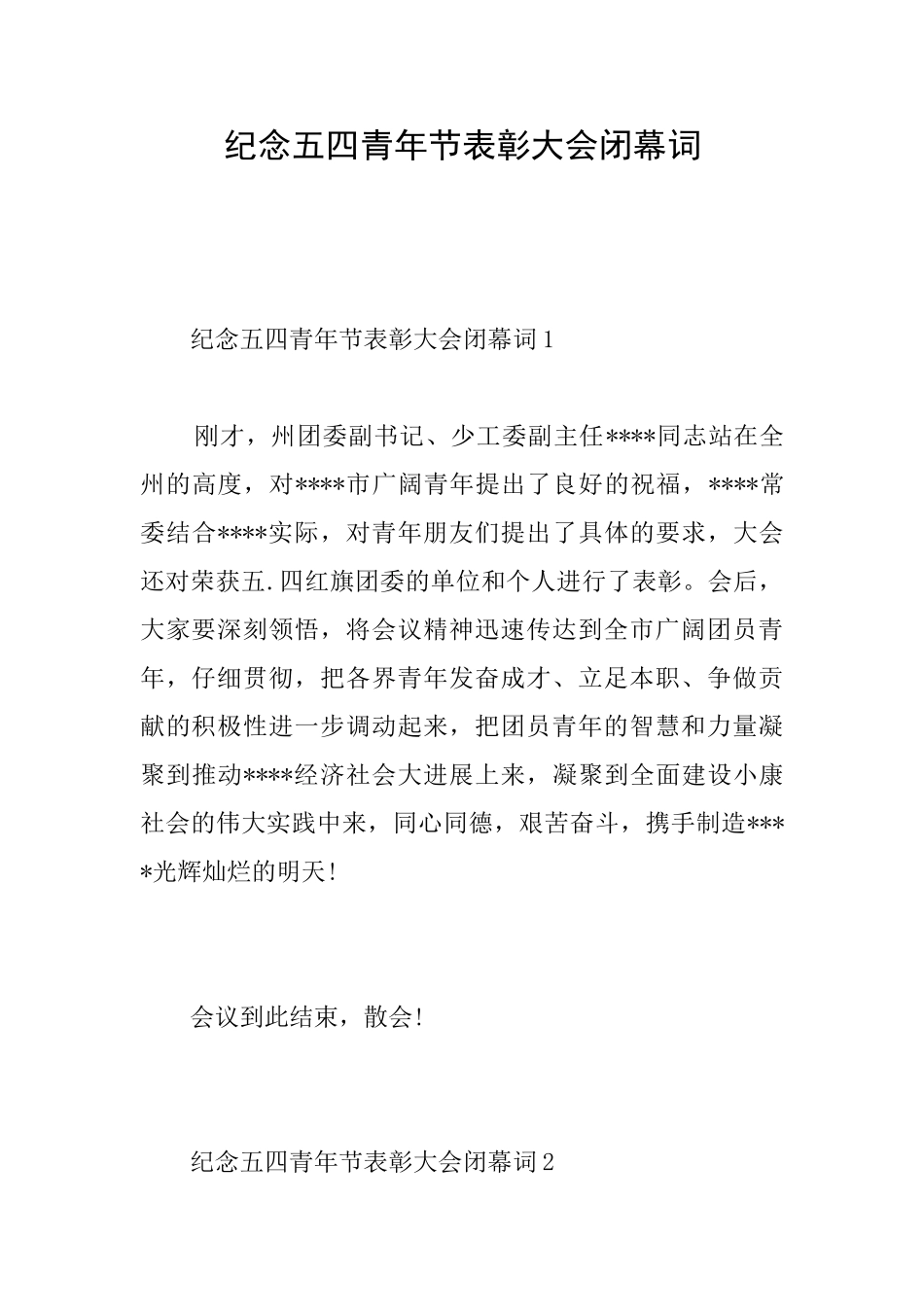 纪念五四青年节表彰大会闭幕词_第1页