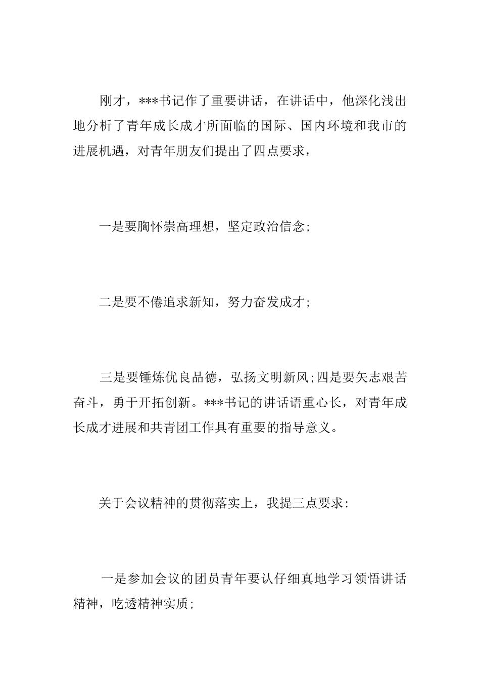 纪念五四青年节表彰大会闭幕词_第2页