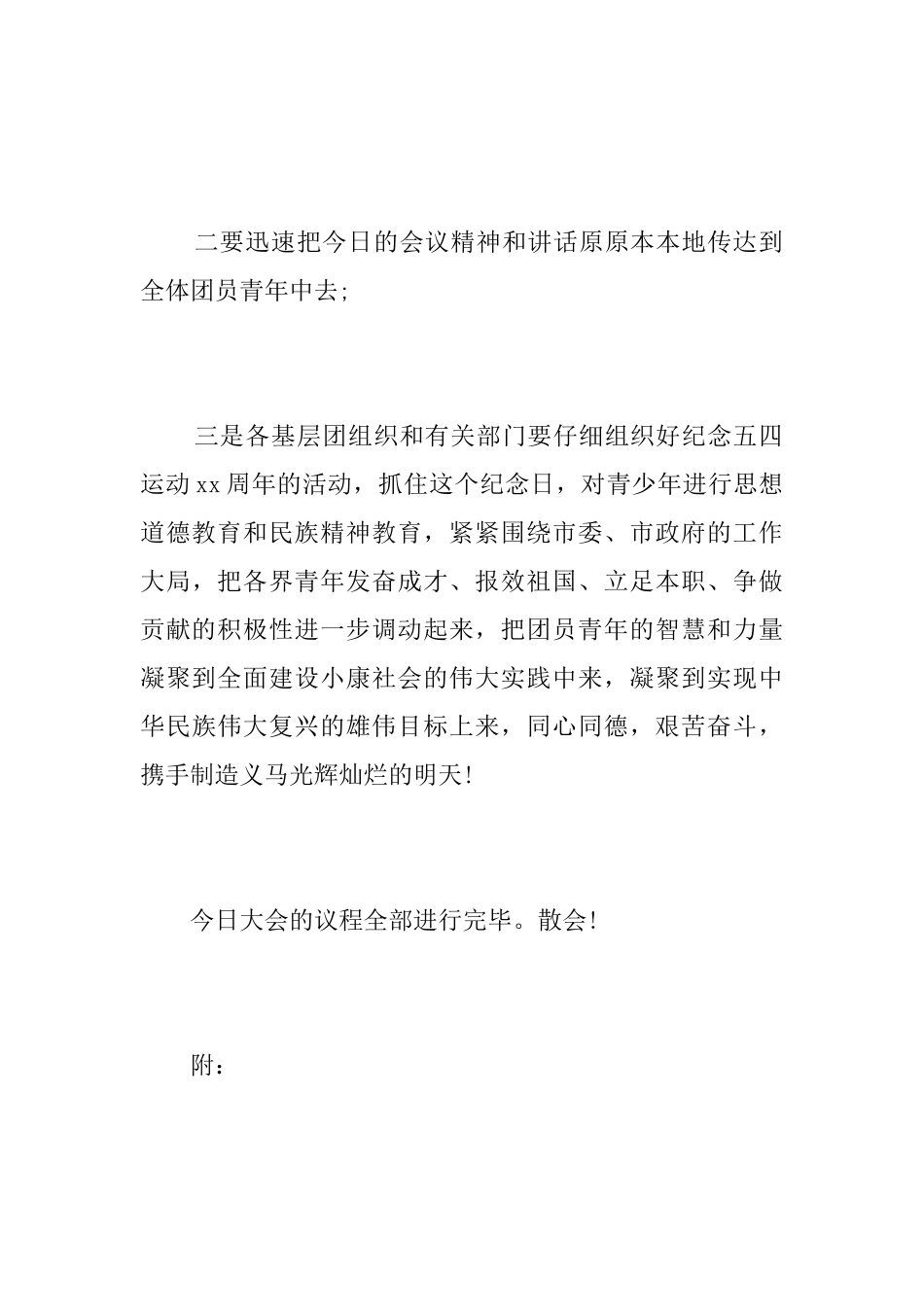 纪念五四青年节表彰大会闭幕词_第3页