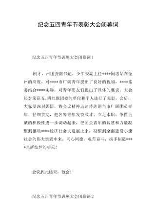 纪念五四青年节表彰大会闭幕词