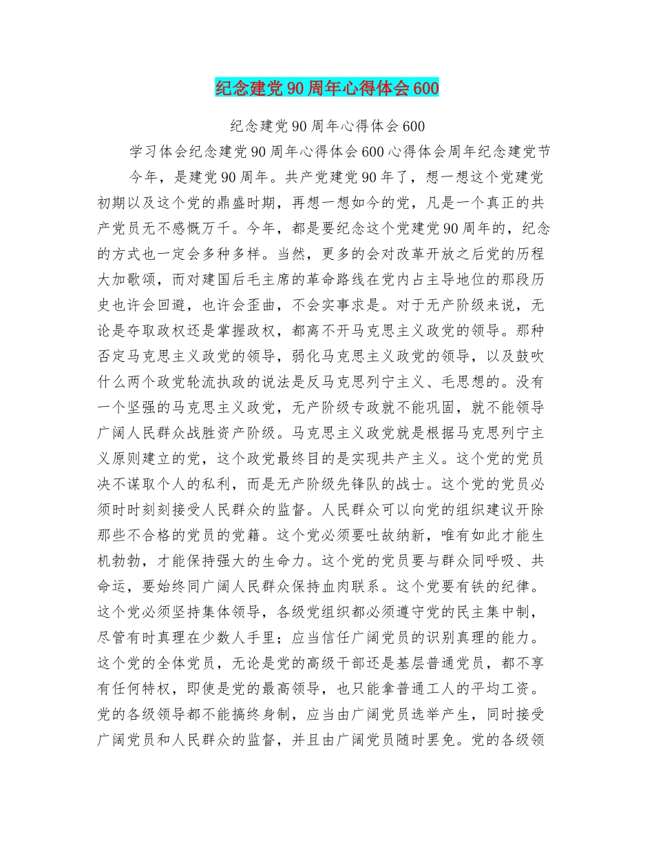 纪念建党90周年心得体会600_第1页