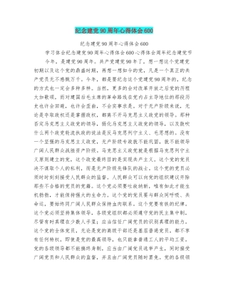 纪念建党90周年心得体会600