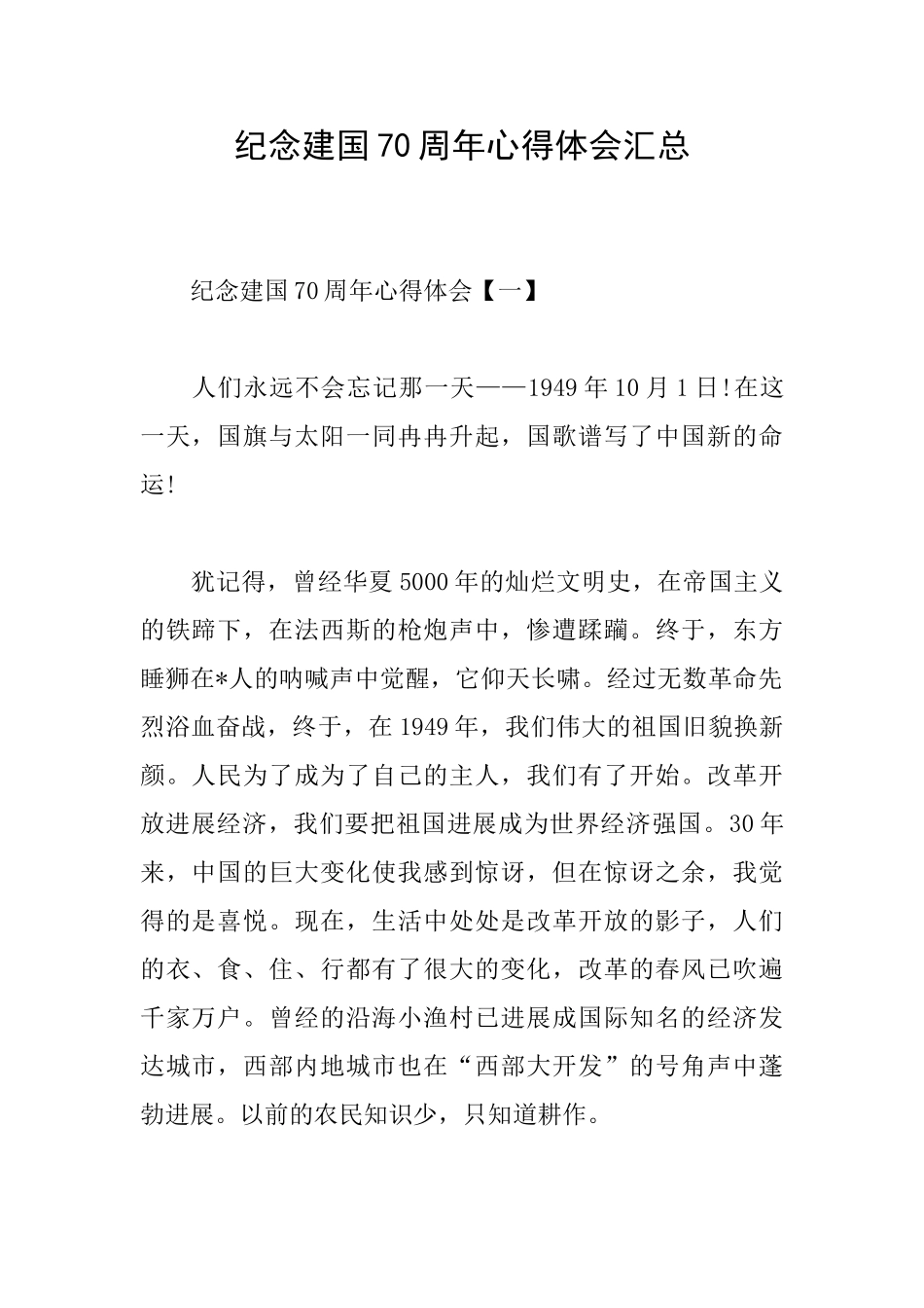 纪念建国70周年心得体会汇总_第1页