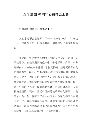 纪念建国70周年心得体会汇总