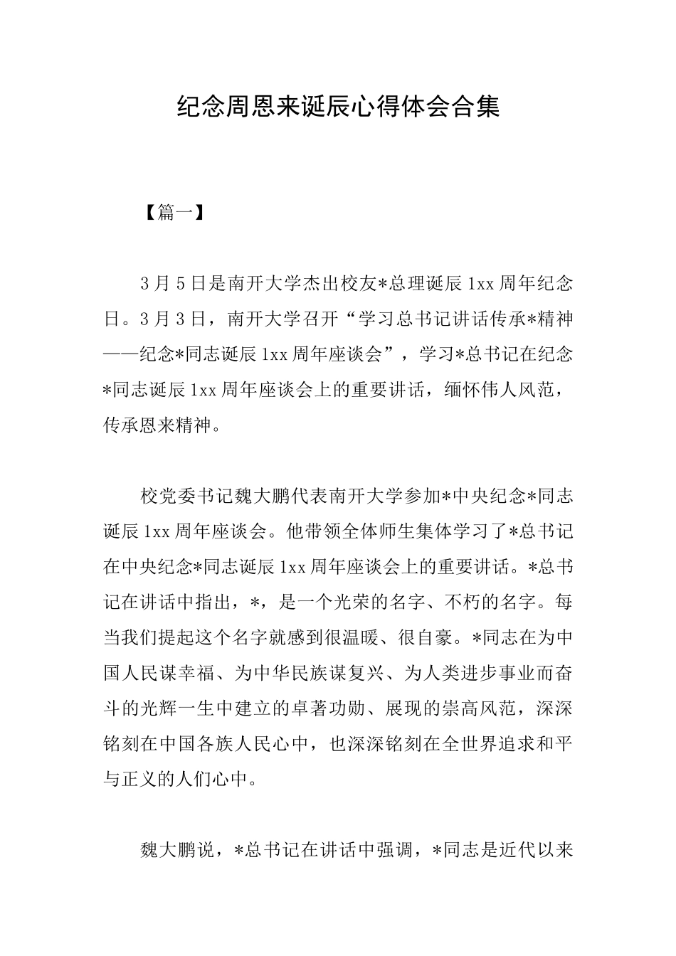 纪念周恩来诞辰心得体会合集_第1页