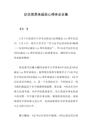 纪念周恩来诞辰心得体会合集