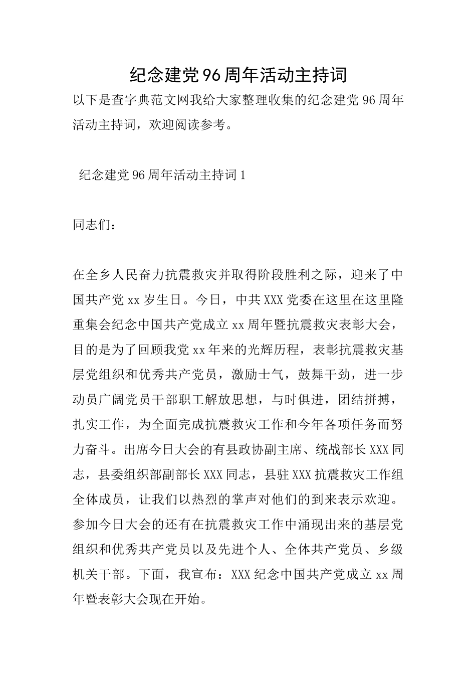 纪念建党96周年活动主持词_第1页