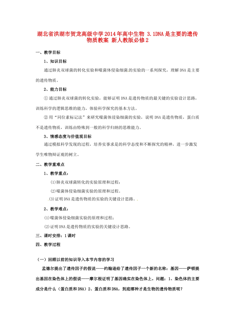 湖北省洪湖市贺龙高级中学2014年高中生物 3.1DNA是主要的遗传物质教案 新人教版必修2_第1页