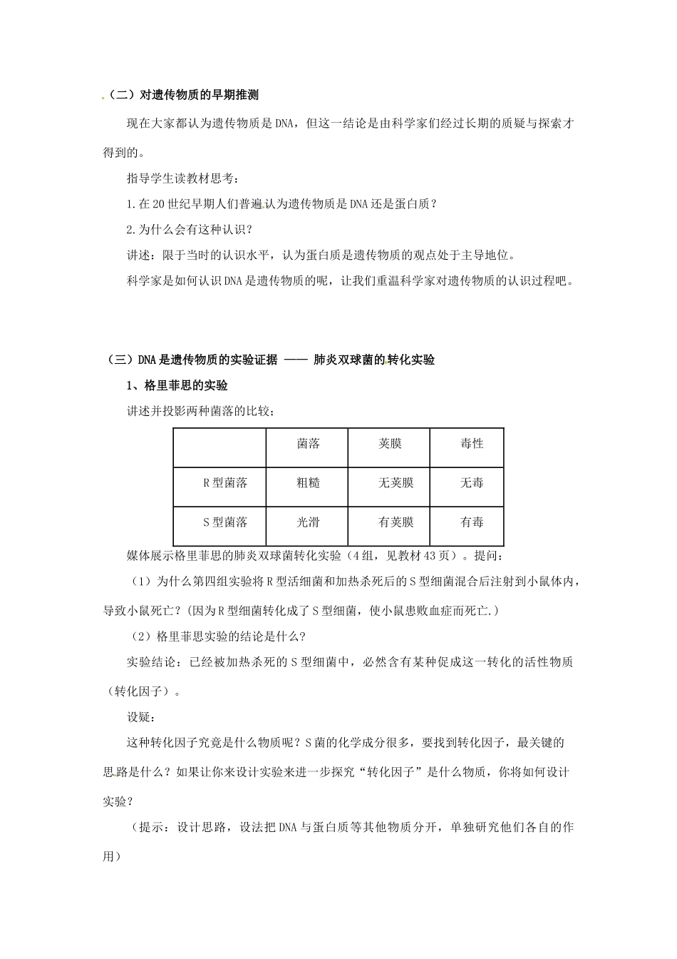 湖北省洪湖市贺龙高级中学2014年高中生物 3.1DNA是主要的遗传物质教案 新人教版必修2_第2页