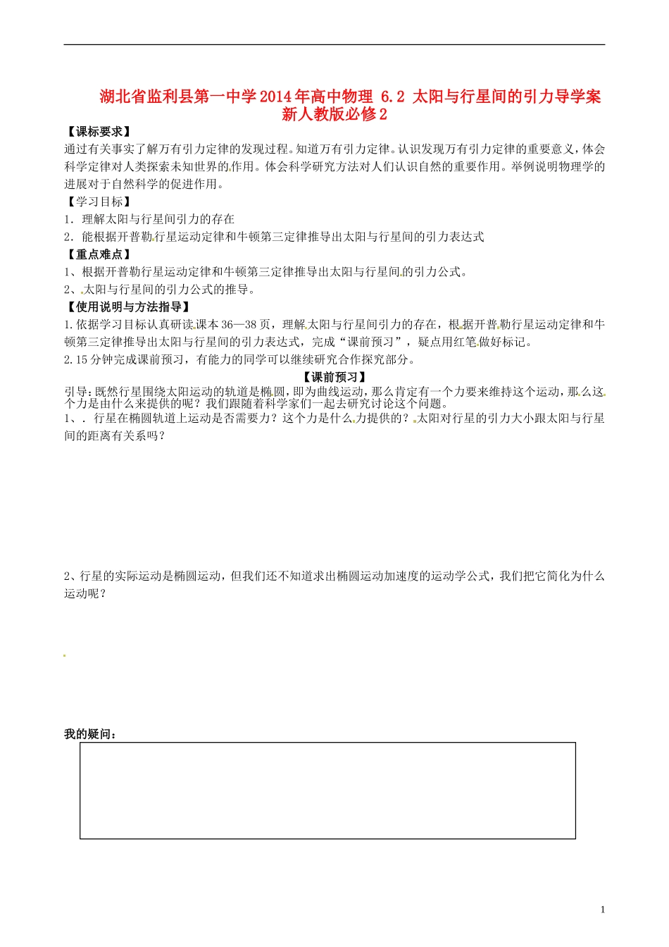 湖北省监利县第一中学2014年高中物理 6.2 太阳与行星间的引力导学案 新人教版必修2_第1页