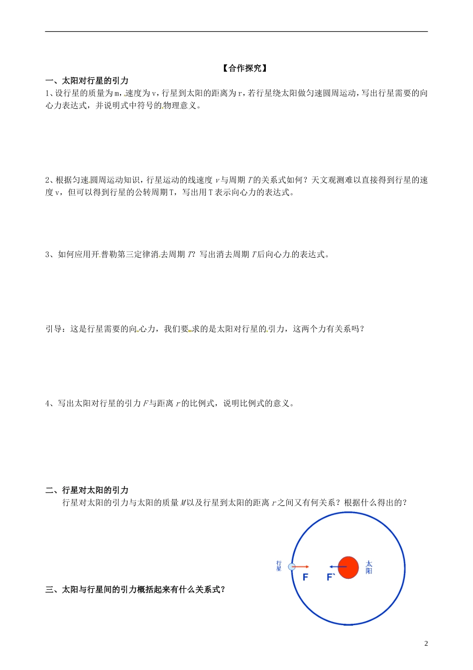 湖北省监利县第一中学2014年高中物理 6.2 太阳与行星间的引力导学案 新人教版必修2_第2页