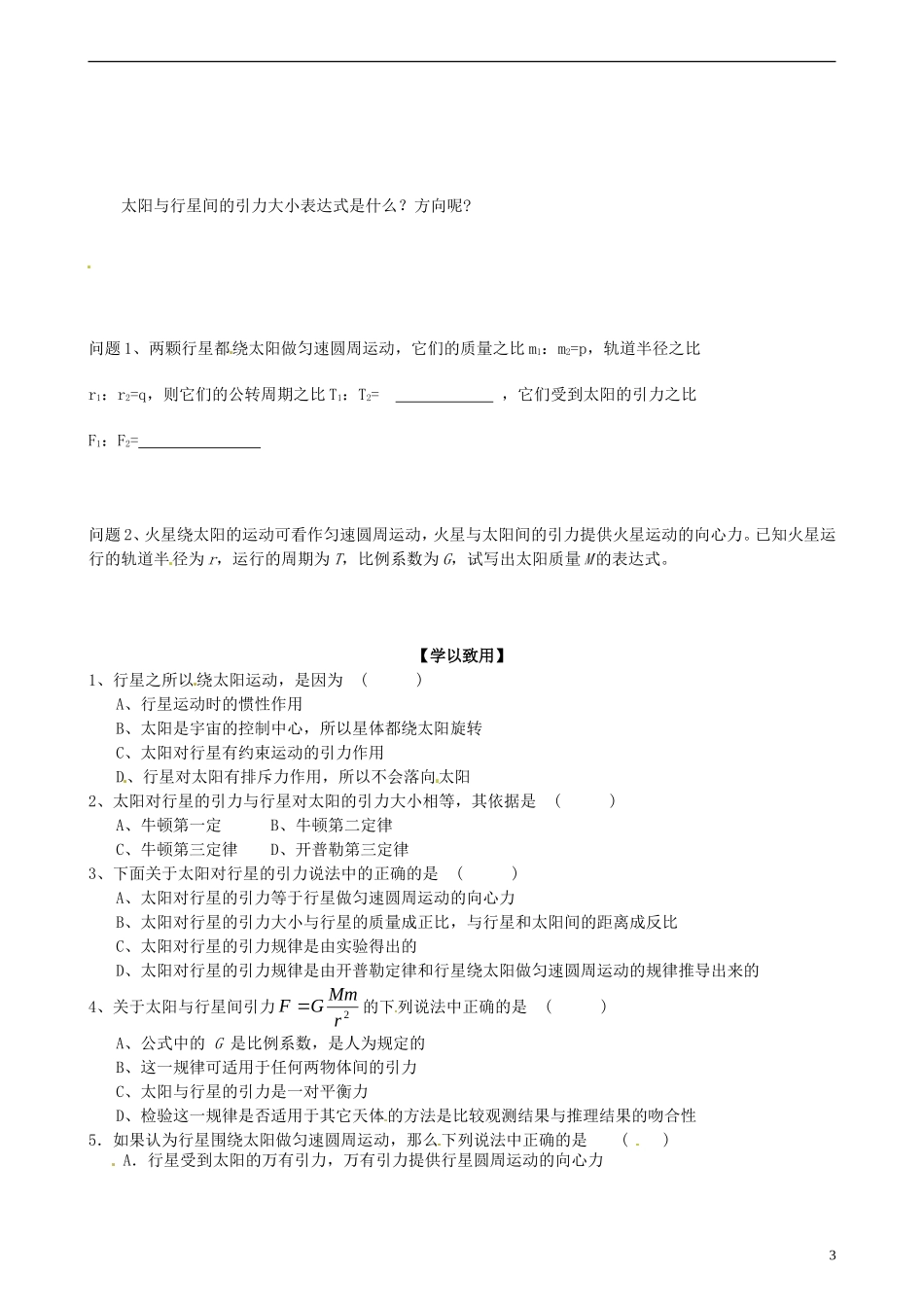 湖北省监利县第一中学2014年高中物理 6.2 太阳与行星间的引力导学案 新人教版必修2_第3页