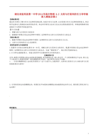 湖北省监利县第一中学2014年高中物理 6.2 太阳与行星间的引力导学案 新人教版必修2