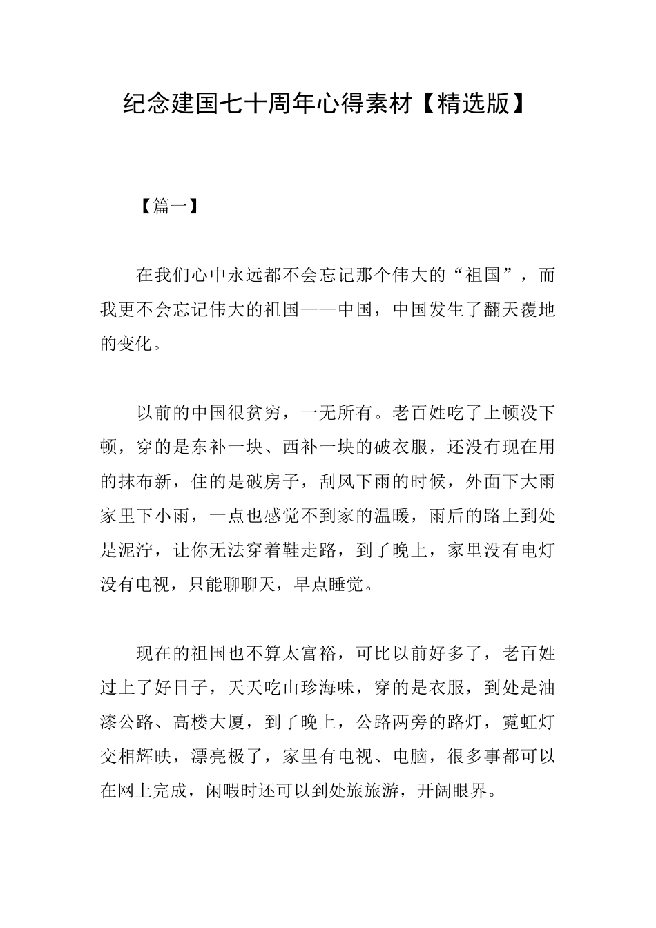 纪念建国七十周年心得素材_第1页