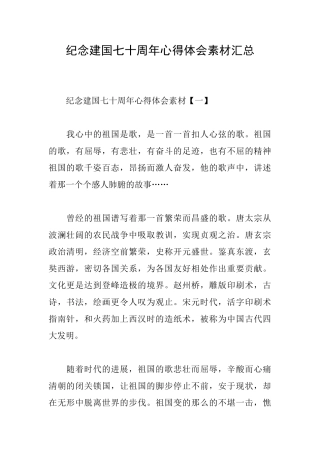 纪念建国七十周年心得体会素材汇总
