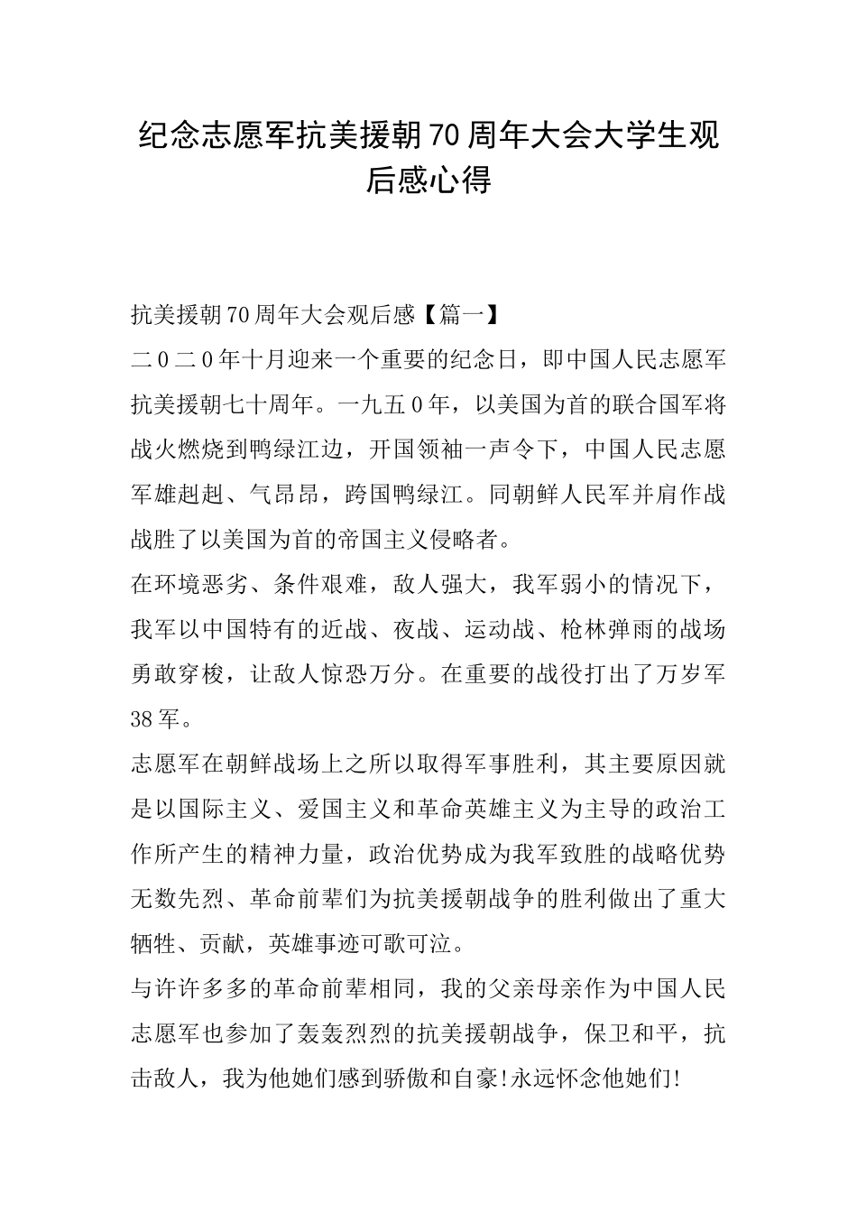 纪念志愿军抗美援朝70周年大会大学生观后感心得_第1页