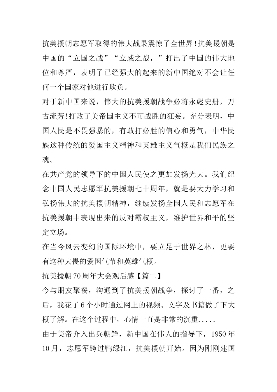 纪念志愿军抗美援朝70周年大会大学生观后感心得_第2页