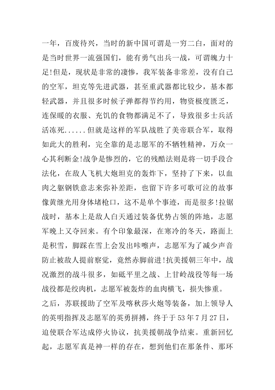 纪念志愿军抗美援朝70周年大会大学生观后感心得_第3页