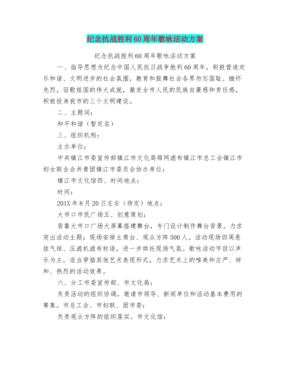 纪念抗战胜利60周年歌咏活动方案_第1页