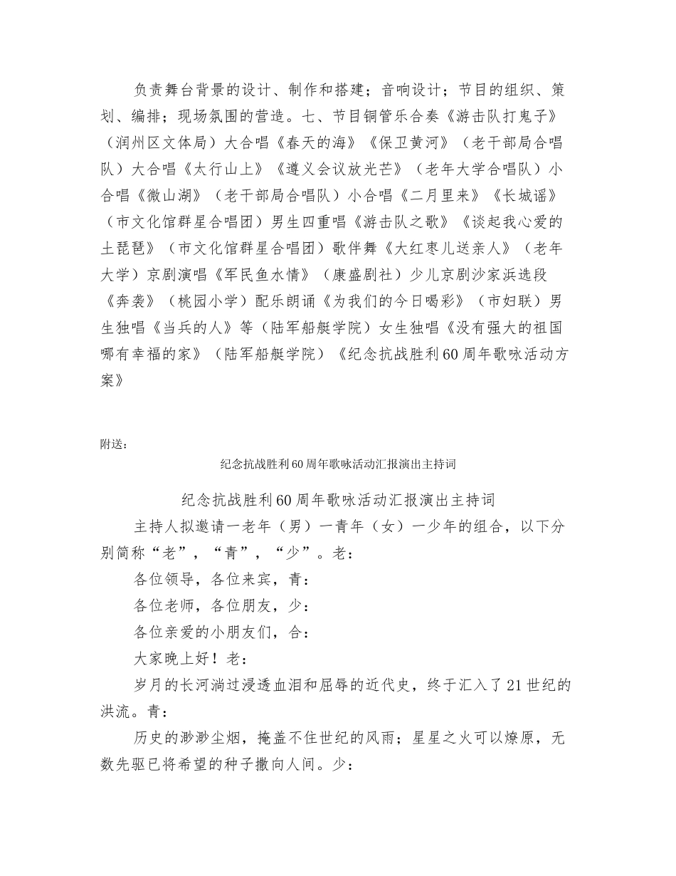纪念抗战胜利60周年歌咏活动方案_第2页