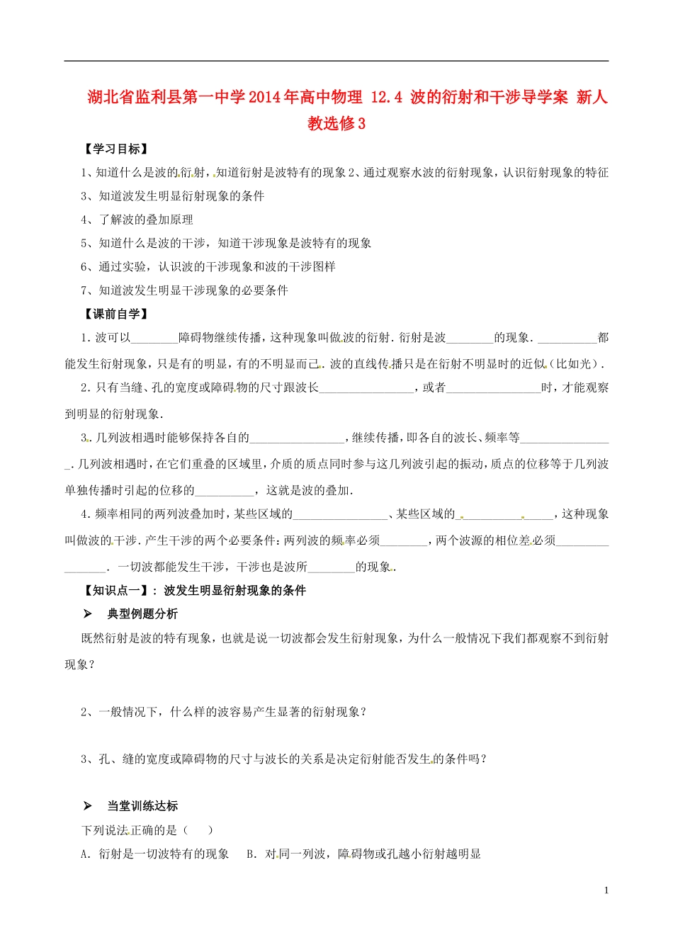 湖北省监利县第一中学2014年高中物理 12.4 波的衍射和干涉导学案 新人教选修3_第1页
