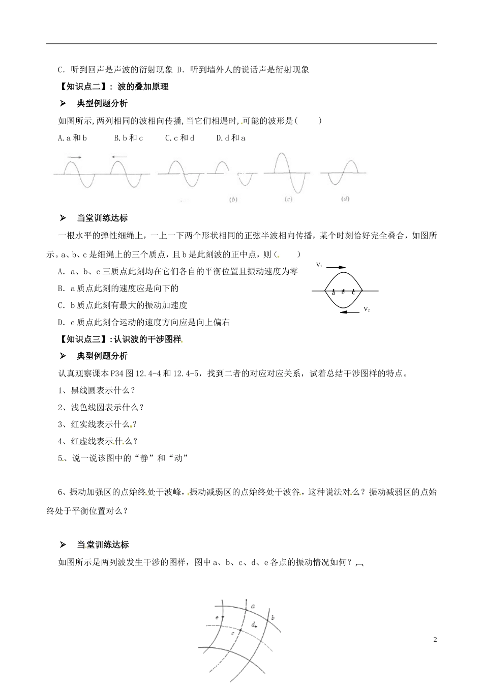 湖北省监利县第一中学2014年高中物理 12.4 波的衍射和干涉导学案 新人教选修3_第2页
