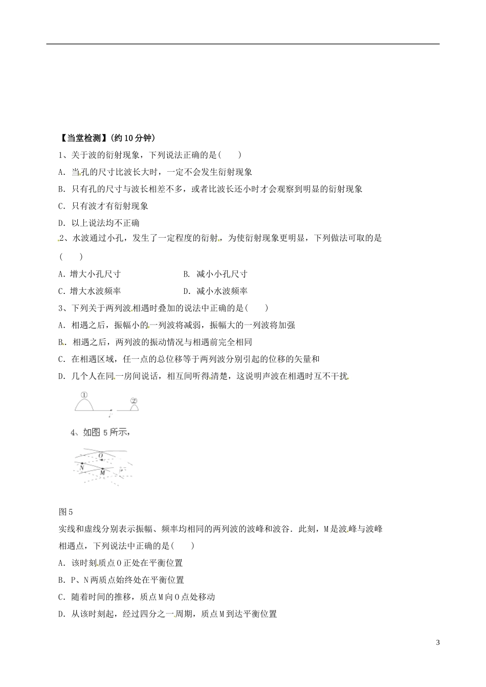 湖北省监利县第一中学2014年高中物理 12.4 波的衍射和干涉导学案 新人教选修3_第3页