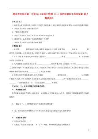 湖北省监利县第一中学2014年高中物理 12.4 波的衍射和干涉导学案 新人教选修3
