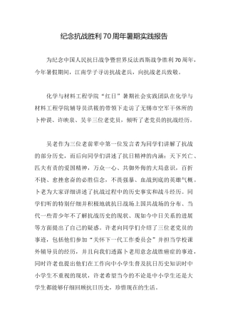 纪念抗战胜利70周年暑期实践报告