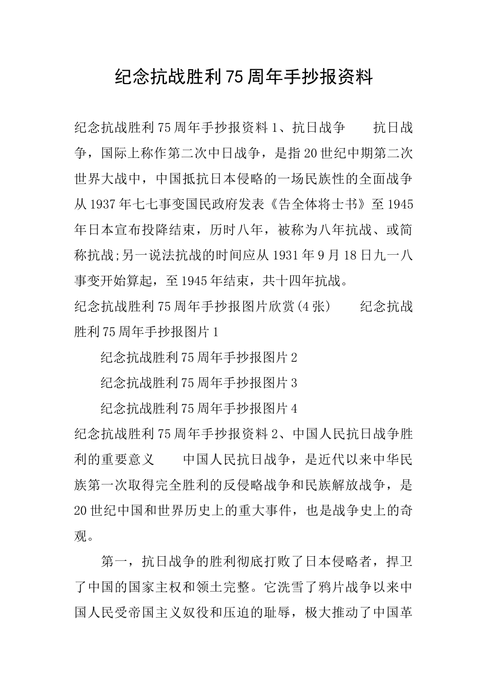 纪念抗战胜利75周年手抄报资料_第1页