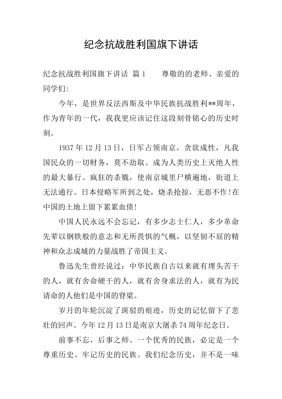 纪念抗战胜利国旗下讲话_第1页