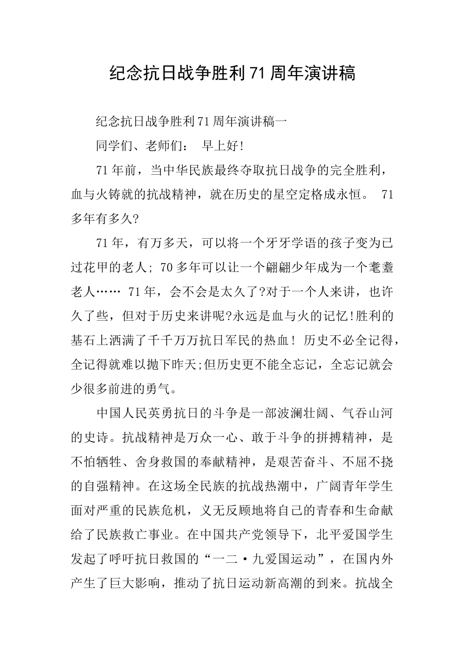 纪念抗日战争胜利71周年演讲稿_第1页