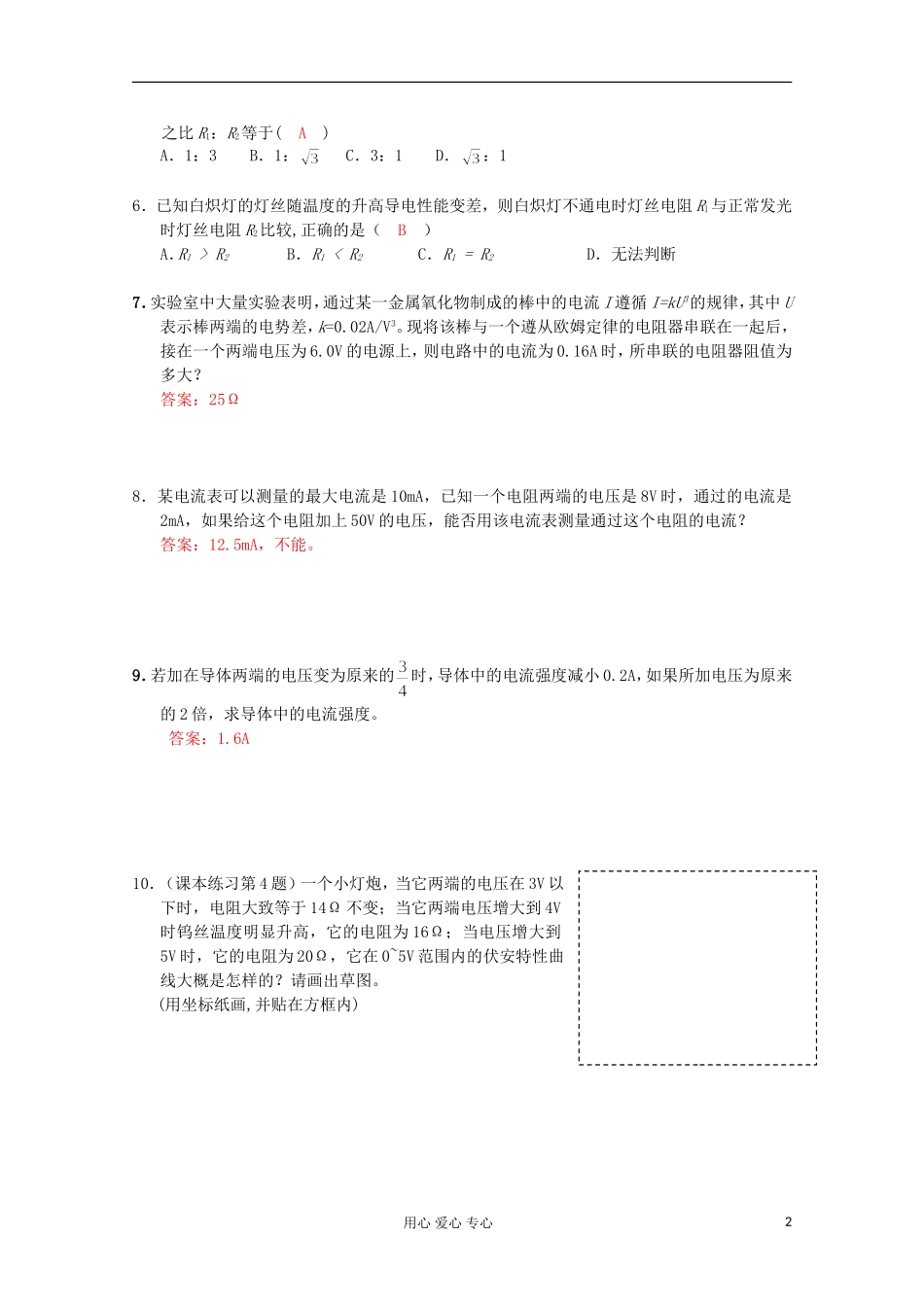湖北省黄石市高中物理 2.3 欧姆定律学案 选修3-1_第2页