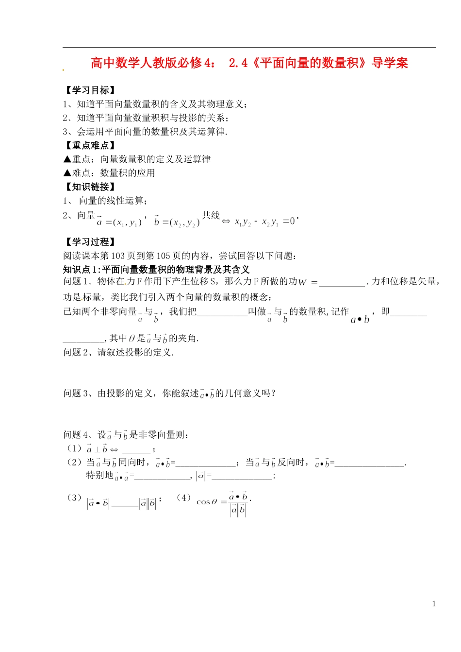 湖北省洪湖市贺龙高级中学高中数学  2.4《平面向量的数量积》导学案 新人教A版必修4_第1页