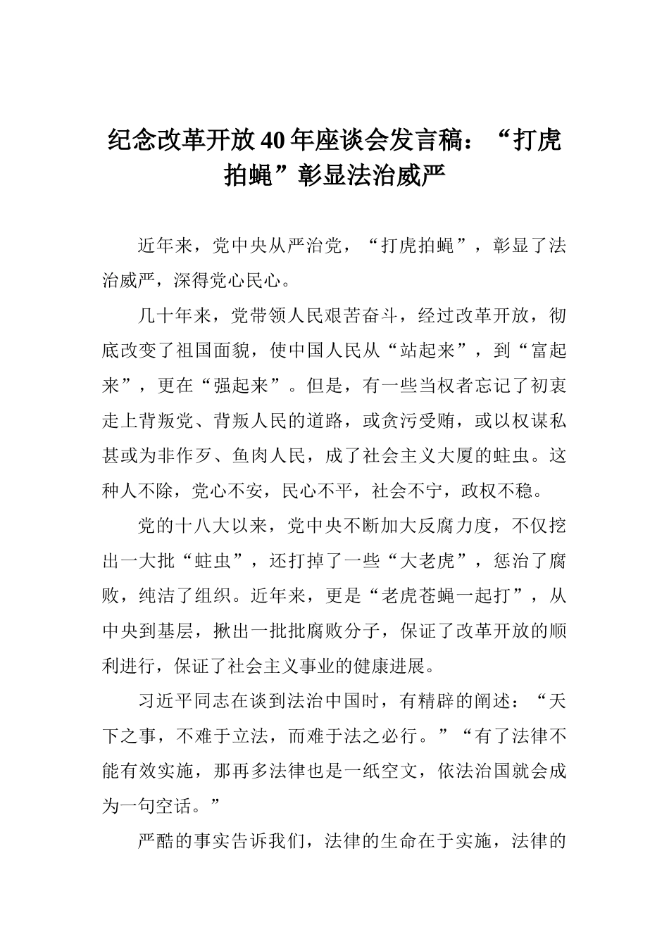纪念改革开放40年座谈会发言稿：“打虎拍蝇”彰显法治威严_第1页