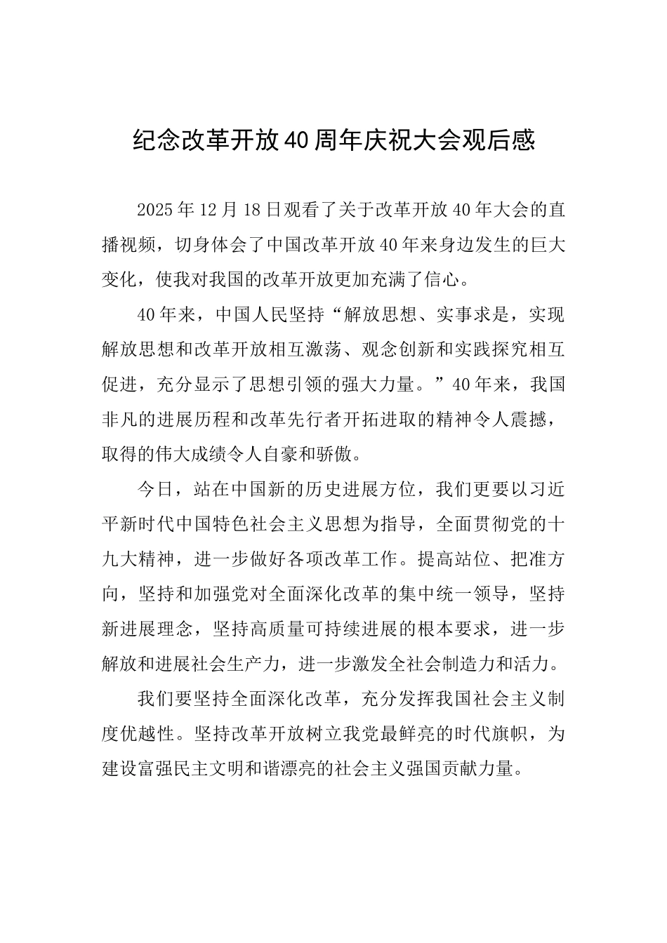 纪念改革开放40周年庆祝大会观后感_第1页