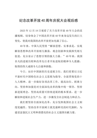 纪念改革开放40周年庆祝大会观后感