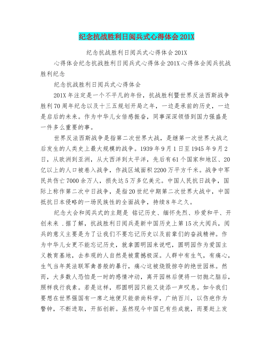 纪念抗战胜利日阅兵式心得体会201X_第1页