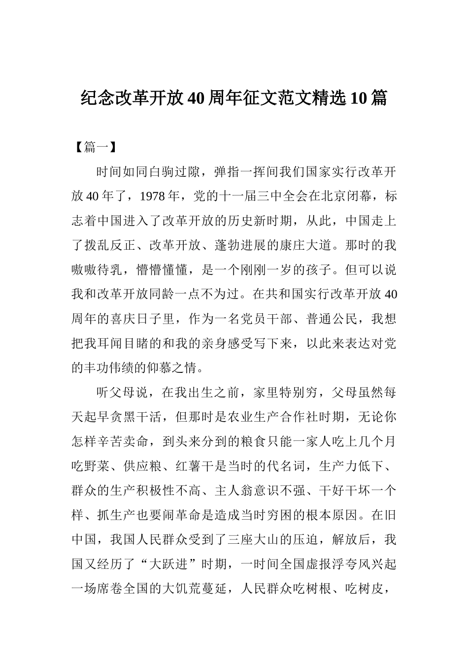 纪念改革开放40周年征文范文精选10篇_第1页