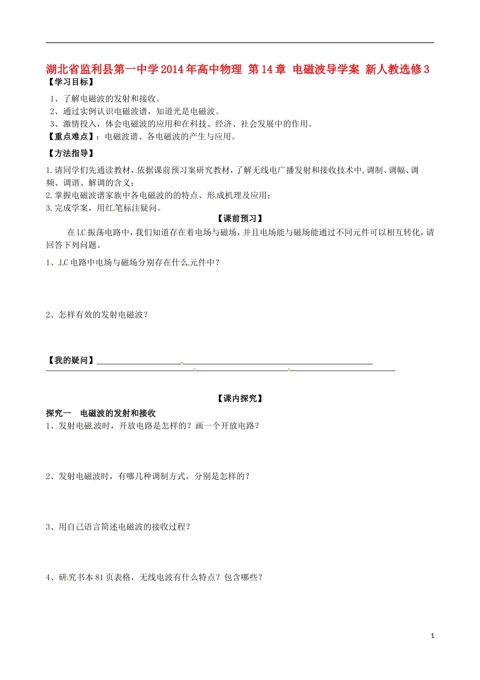 湖北省监利县第一中学2014年高中物理 第14章 电磁波导学案 新人教选修3_第1页