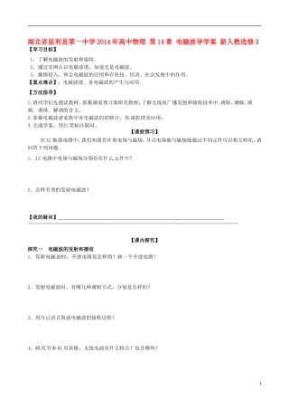 湖北省监利县第一中学2014年高中物理 第14章 电磁波导学案 新人教选修3