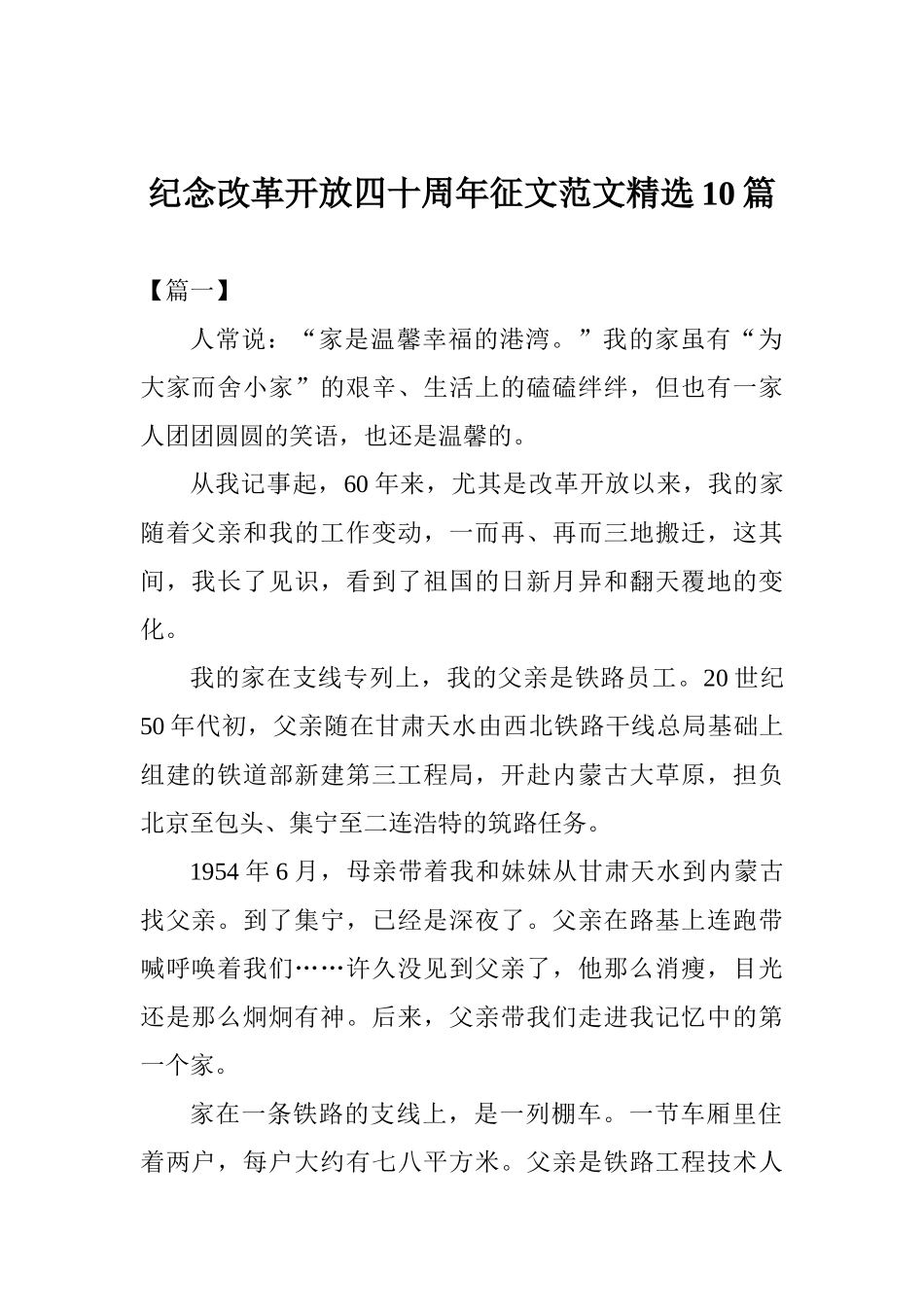 纪念改革开放四十周年征文范文精选10篇_第1页