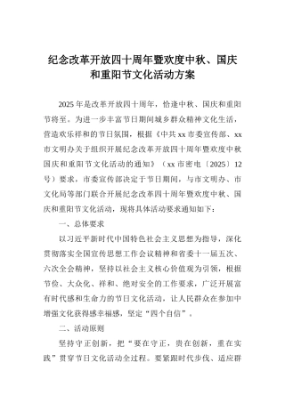 纪念改革开放四十周年暨欢度中秋、国庆和重阳节文化活动方案