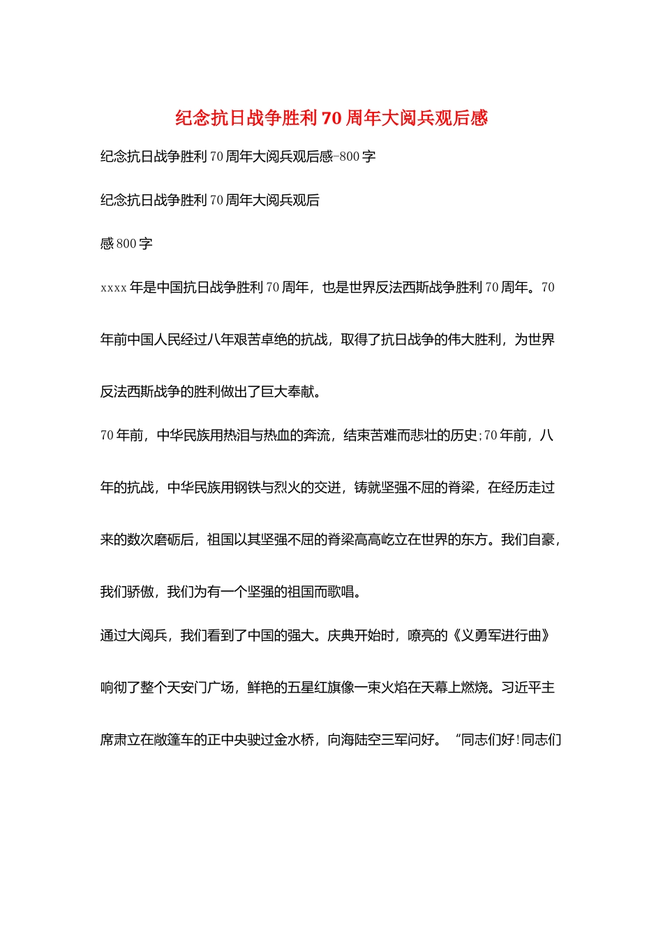 纪念抗日战争胜利70周年大阅兵观后感_第1页