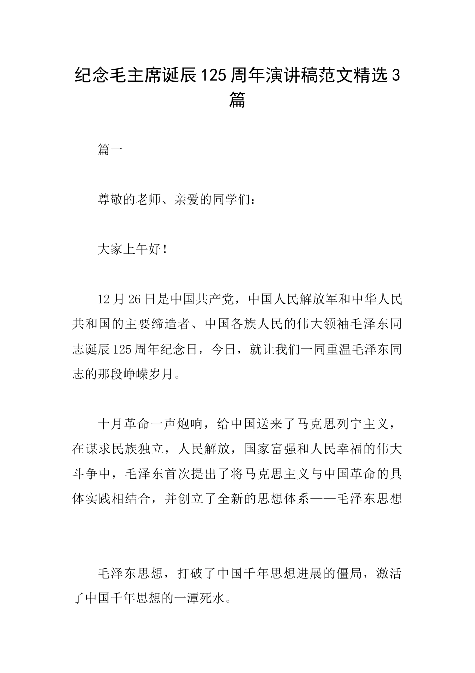 纪念毛主席诞辰125周年演讲稿范文精选3篇_第1页