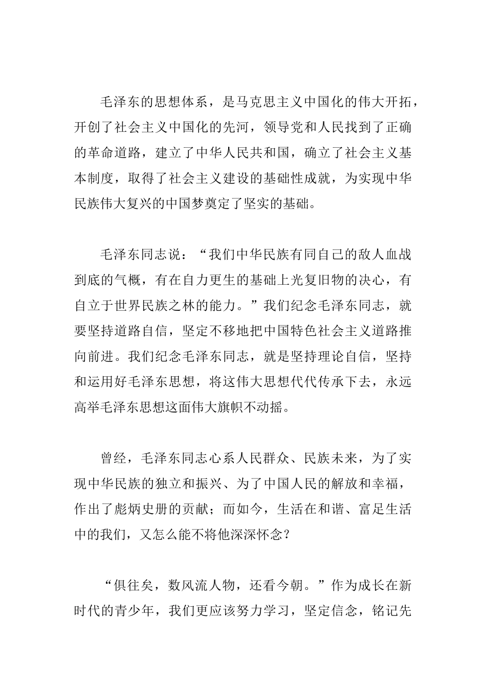 纪念毛主席诞辰125周年演讲稿范文精选3篇_第2页