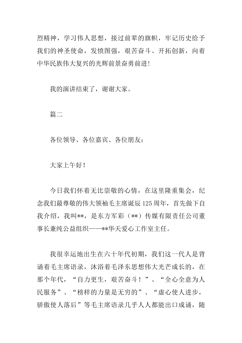 纪念毛主席诞辰125周年演讲稿范文精选3篇_第3页